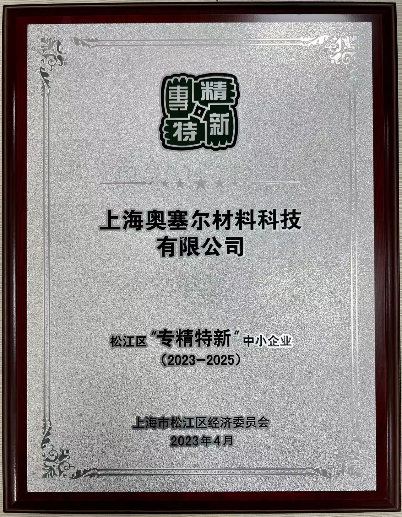 2023-2025 松江区专精特新.jpg