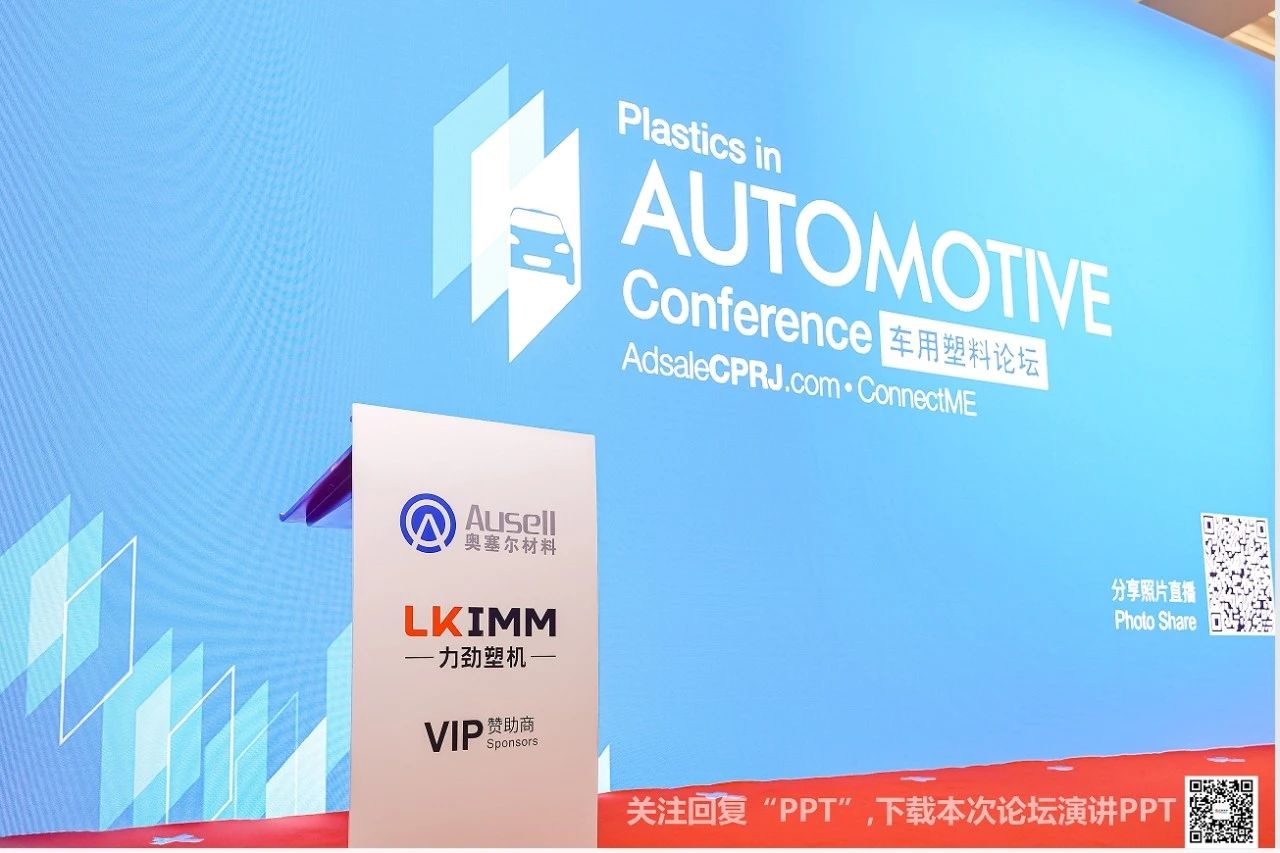 奥塞尔以VIP嘉宾应邀出席第十三届CPRJ车用塑料技术论坛