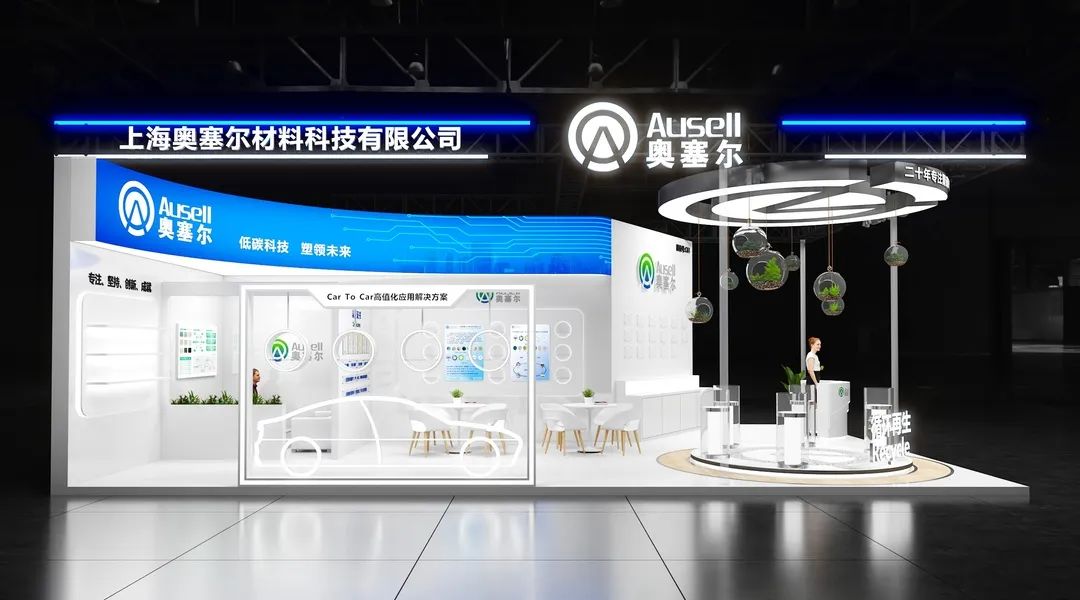 上海奥塞尔--坚持可持续创新 共创更美好未来