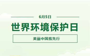 六五环境日 | 奥塞尔材料，为绿色未来助力