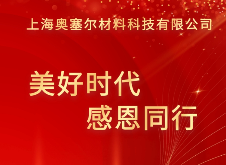 美好时代 感恩同行！奥塞尔在淀山湖的风里写下新约定